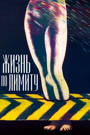 Жизнь по лимиту