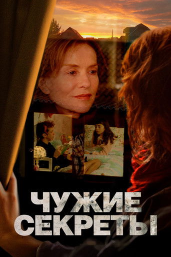 Чужие секреты