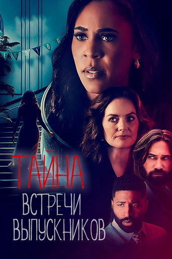 Смертельная встреча выпускников