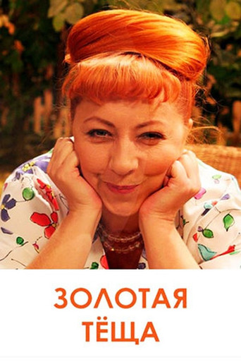 ЗОЛОТАЯ ТЁЩА