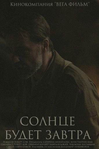 Солнце будет завтра
