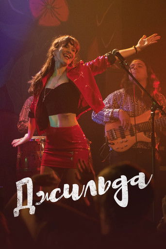 Джильда, я не жалею об этой любви