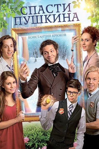 Спасти Пушкина