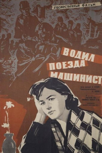 Водил поезда машинист