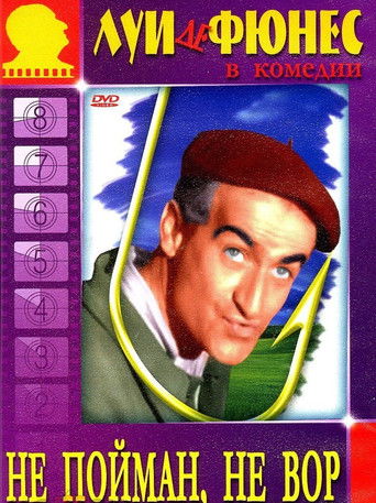 Не пойман - не вор