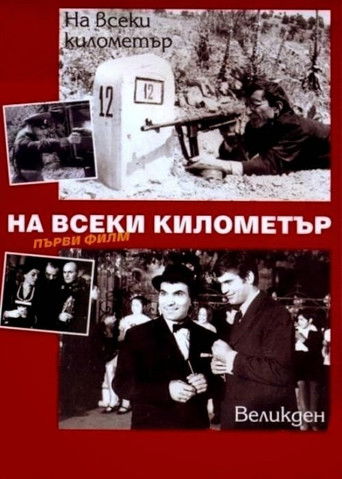 На каждом километре