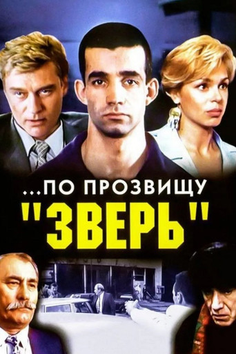 ...По прозвищу «Зверь»