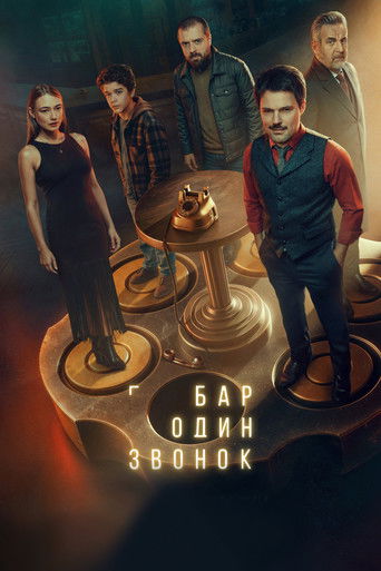 Бар «Один звонок»