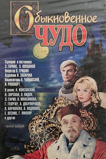 Обыкновенное чудо