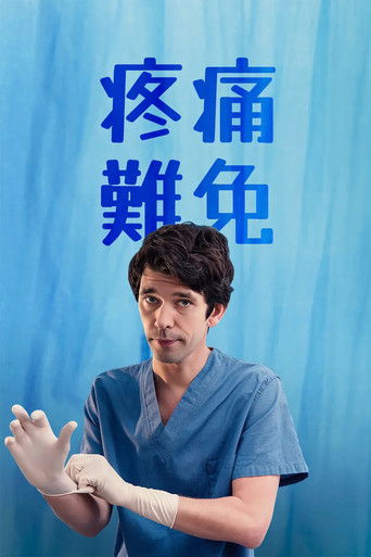 Будет больно