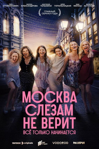 Москва слезам не верит. Всё только начинается