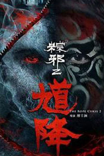 Проклятье верёвки 2