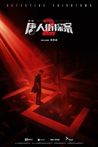 Детектив из Чайнатауна