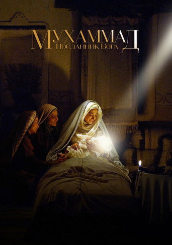 Мухаммад: Посланник Бога 