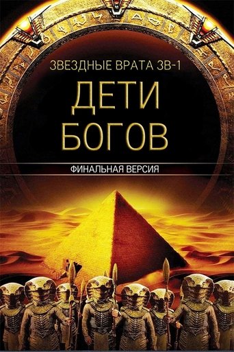 Звездные врата ЗВ-1: Дети Богов — Финальная версия
