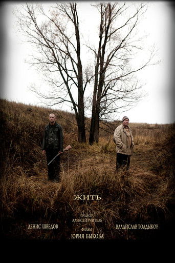 Жить 