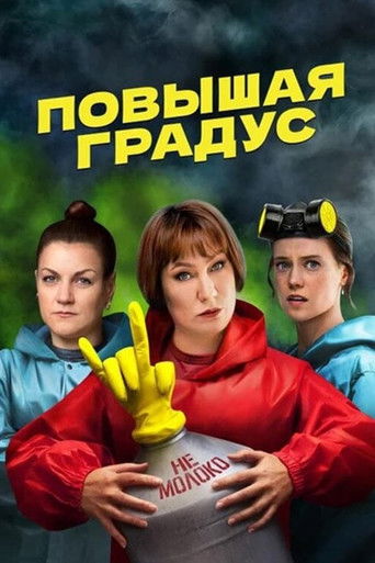 Повышая градус