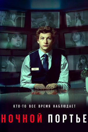 Ночной клерк