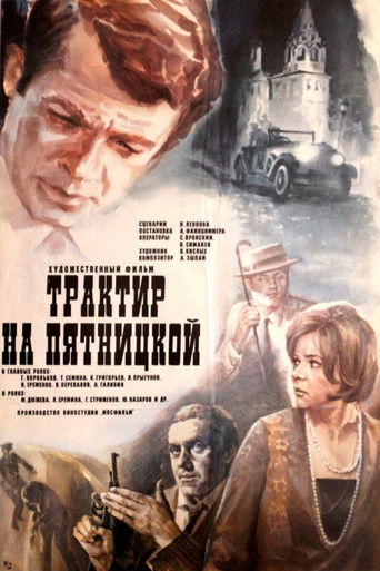 Трактир на Пятницкой