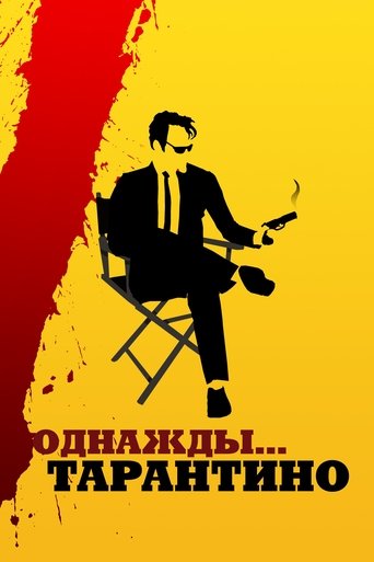 Однажды... Тарантино
