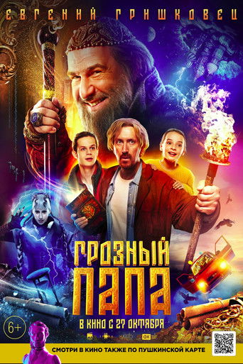 Грозный папа