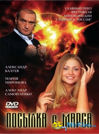 Посылка с Марса