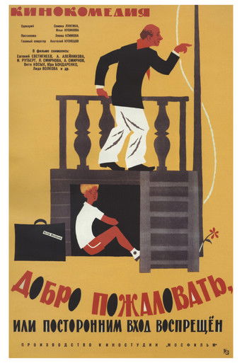 Добро пожаловать, или Посторонним вход воспрещен