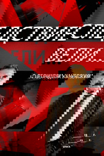 Следствие вели