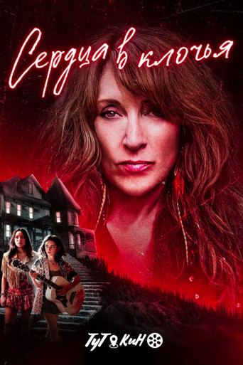 Сердца в клочья