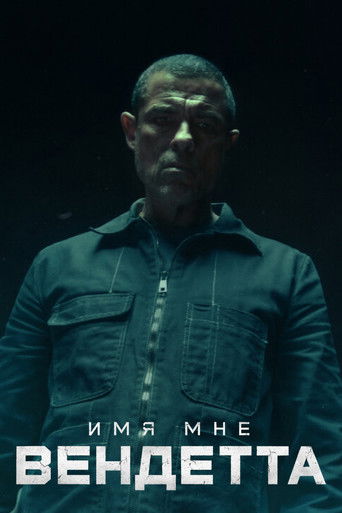 Меня зовут Месть