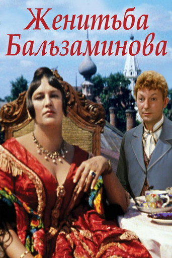 Женитьба Бальзаминова	