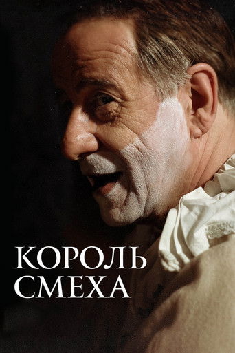 Король смеха