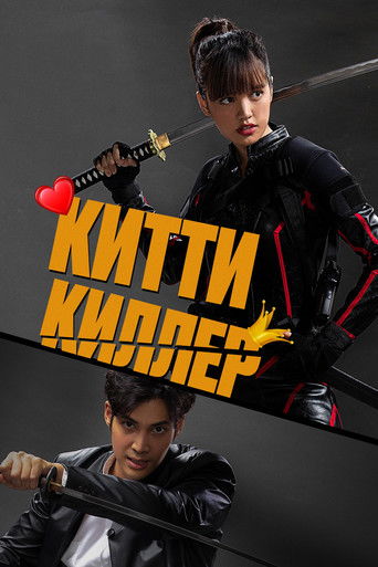 Китти-киллер