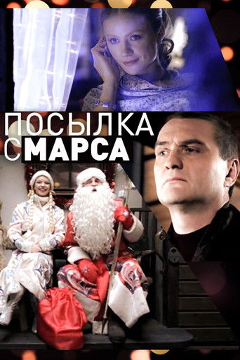 Посылка с Марса