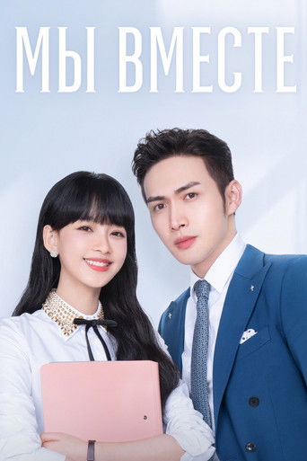 Быть вместе