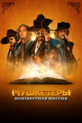 Мушкетёры короля. Предпоследняя миссия