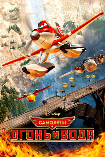 Самолеты: Огонь и вода
