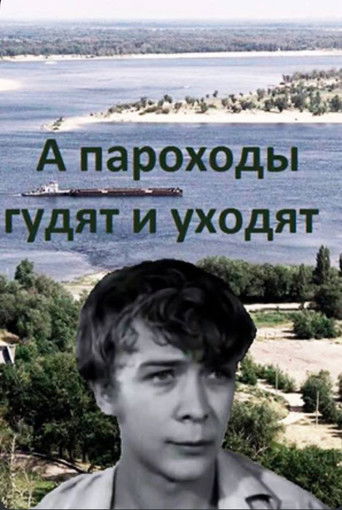 А пароходы гудят и уходят...