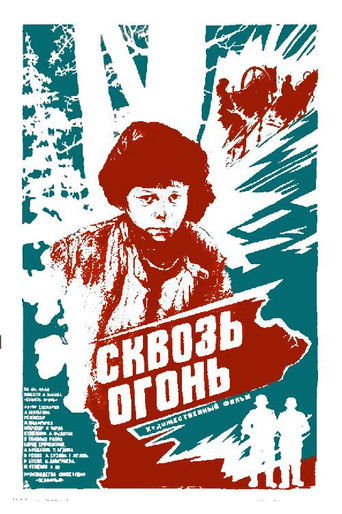 Сквозь огонь