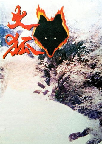 Огненная лиса