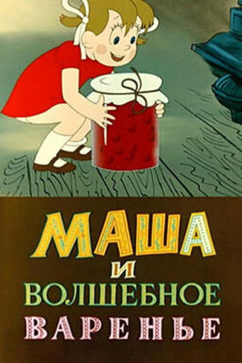 Маша и волшебное варенье