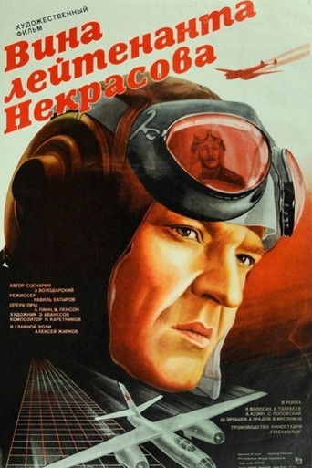 Вина лейтенанта Некрасова