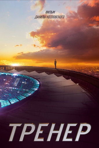 Тренер 
