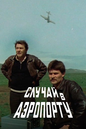 Случай в аэропорту