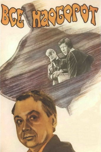 Всё наоборот