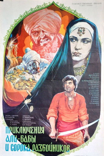 Приключения Али-Бабы и сорока разбойников