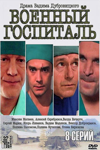 Военный госпиталь