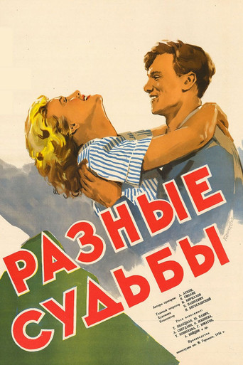Разные судьбы