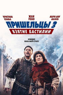 Пришельцы 3: Взятие Бастилии