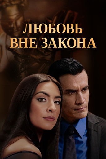 Любовь вне закона